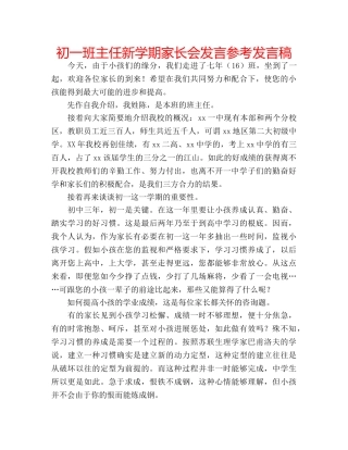 初一班主任新学期家长会发言参考发言稿 