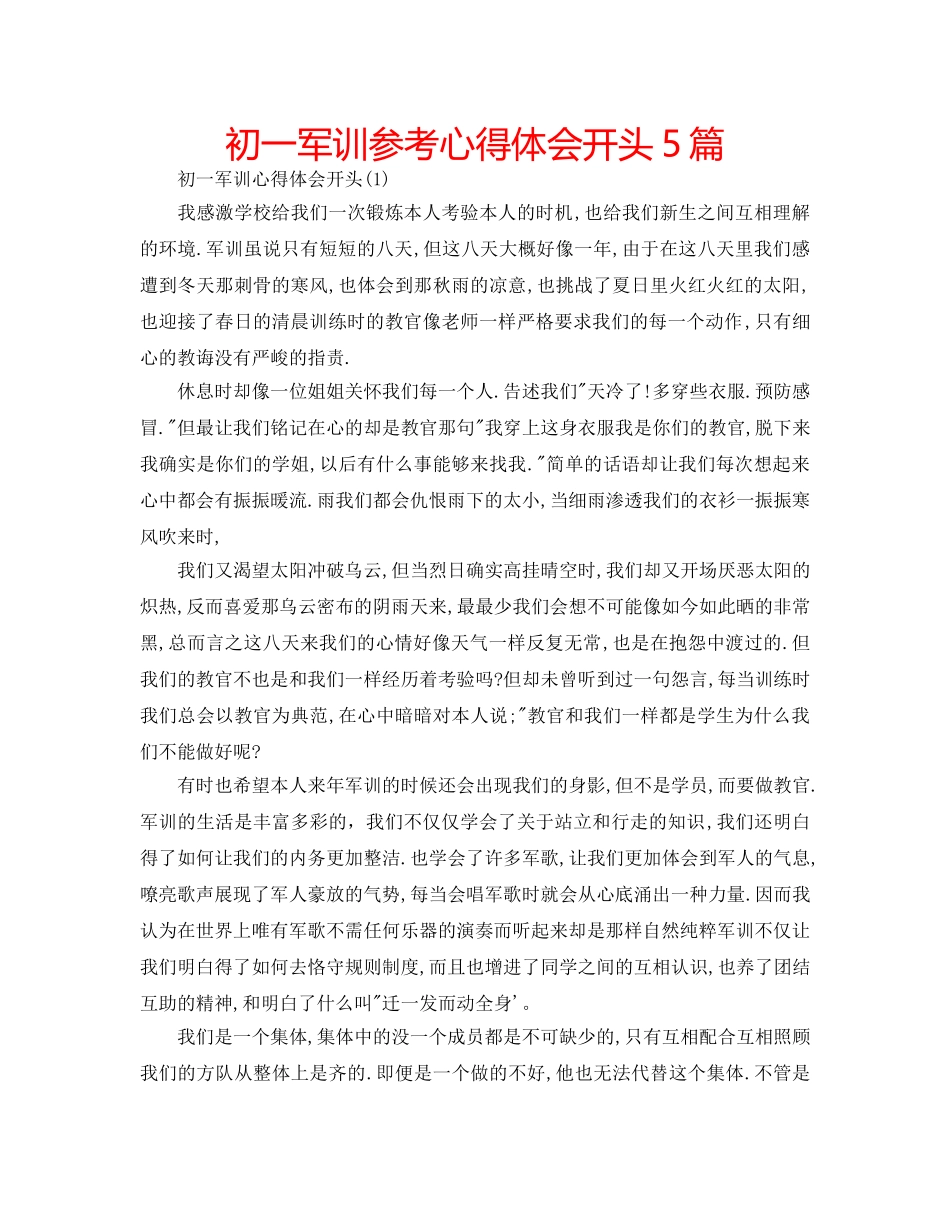 初一军训参考心得体会开头5篇 _第1页
