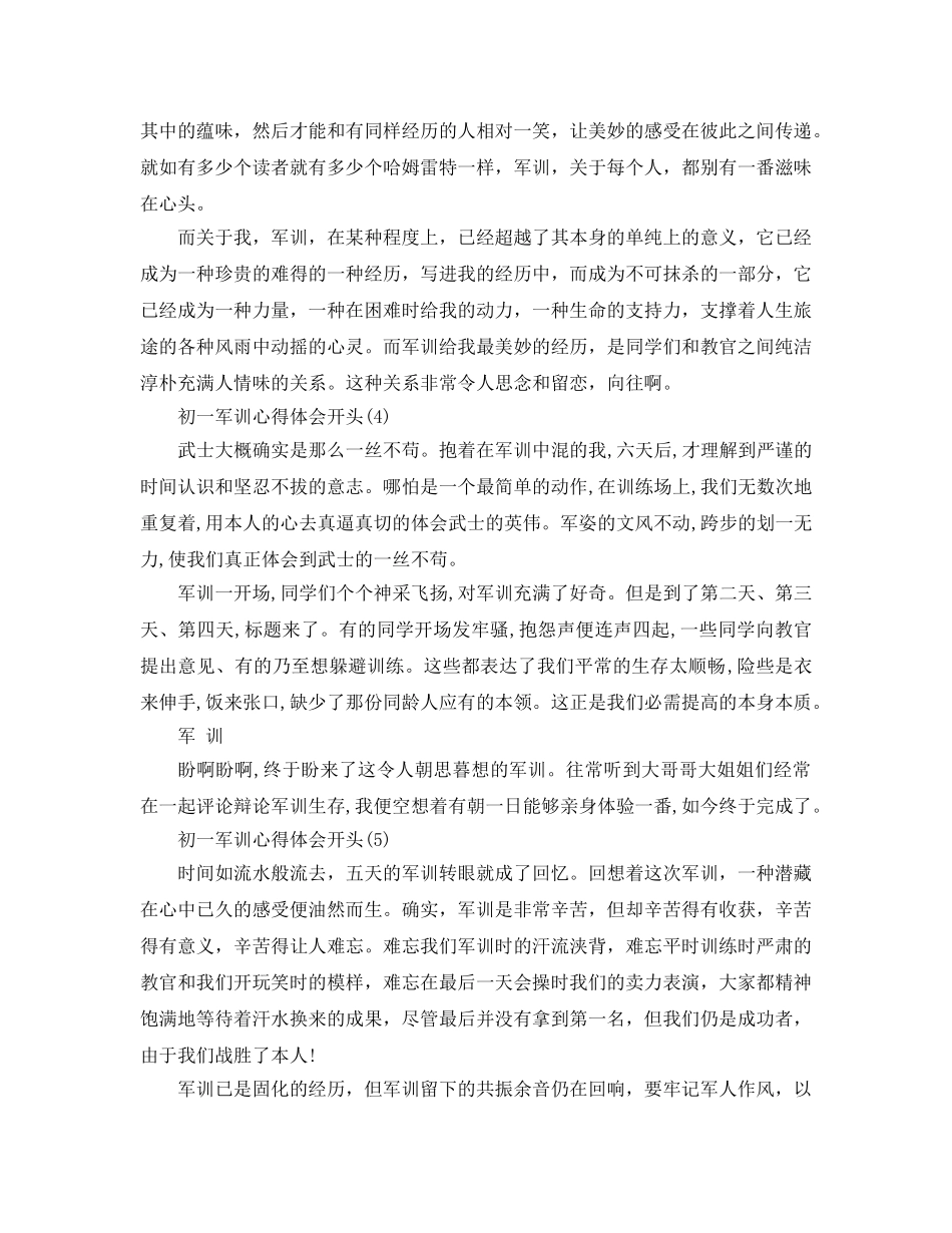 初一军训参考心得体会开头5篇 _第3页