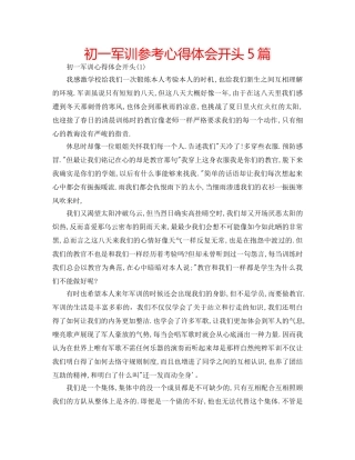 初一军训参考心得体会开头5篇 