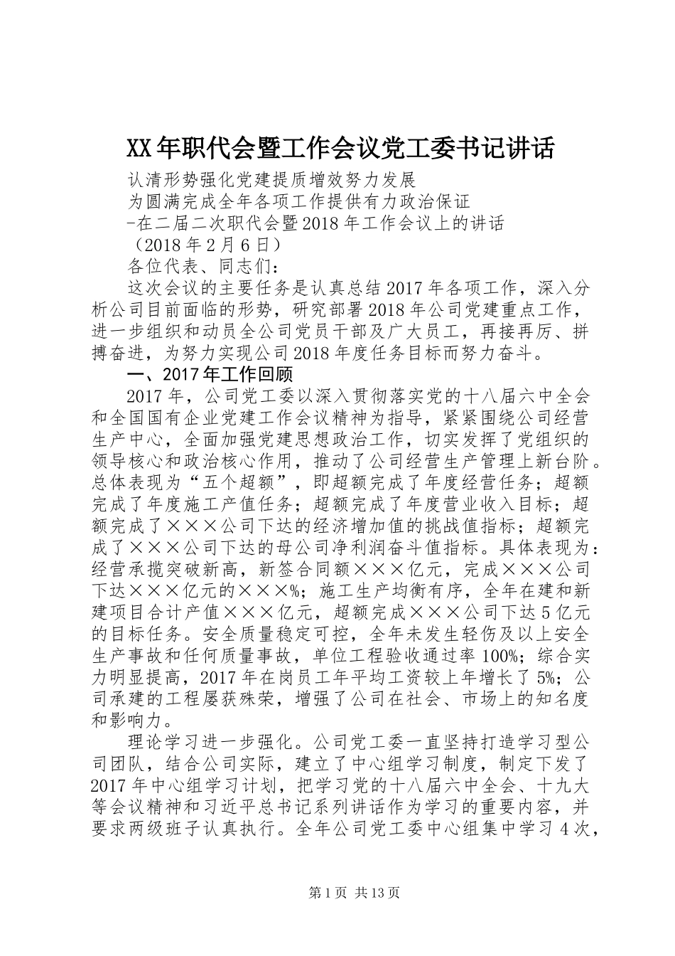 XX年职代会暨工作会议党工委书记讲话_第1页