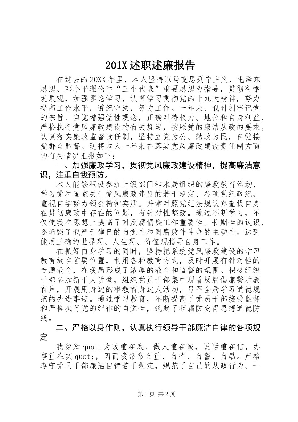 201X述职述廉报告_第1页