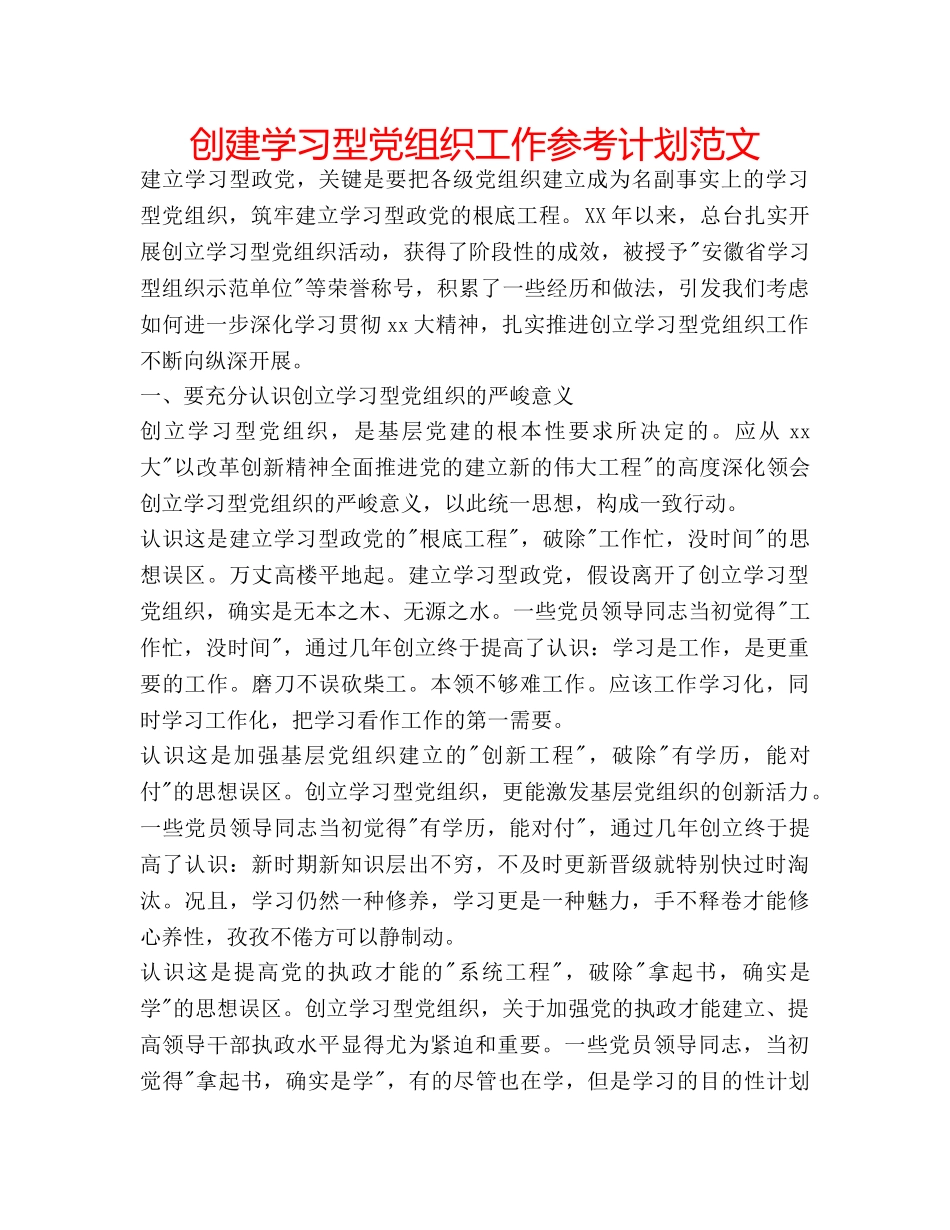 创建学习型党组织工作参考计划范文 _第1页