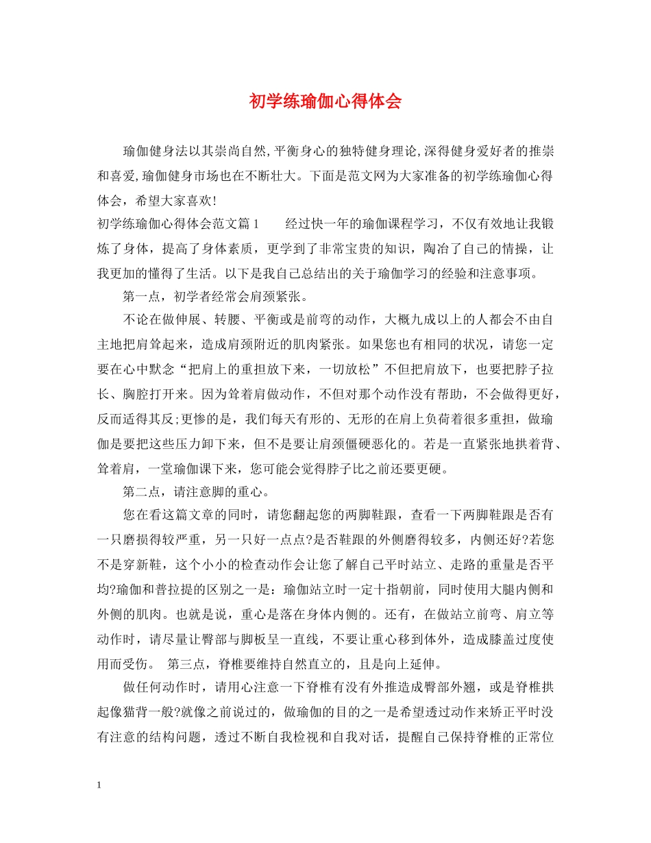 初学练瑜伽心得体会 _第1页