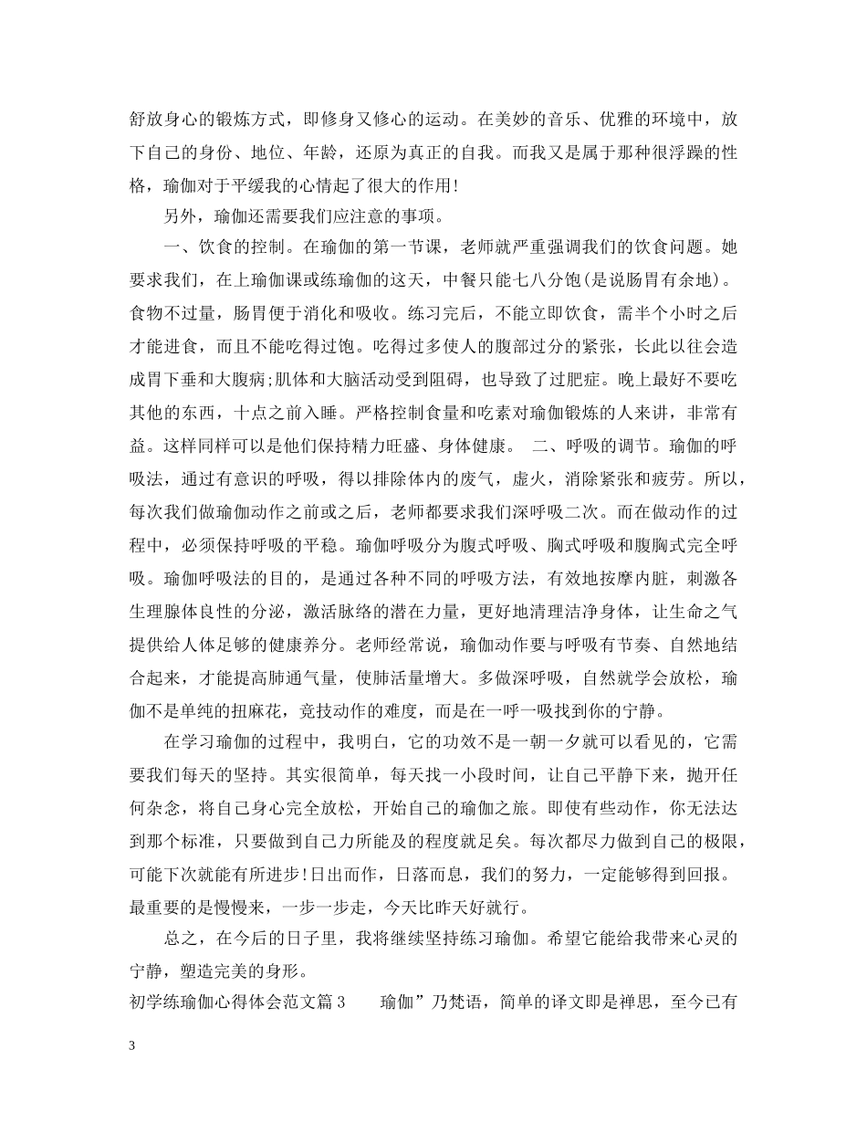初学练瑜伽心得体会 _第3页