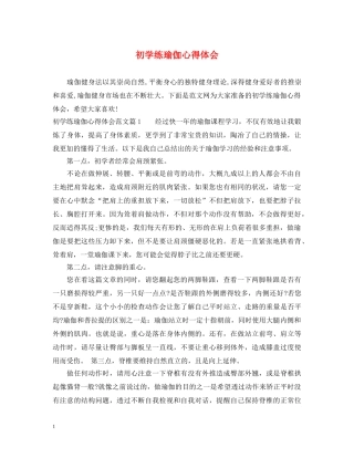 初学练瑜伽心得体会 