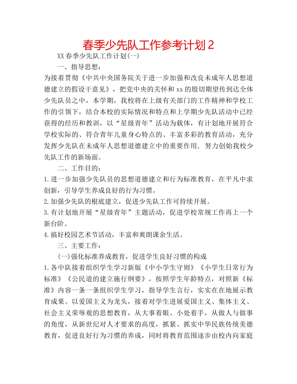 春季少先队工作参考计划2 _第1页