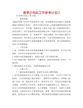 春季少先队工作参考计划2 
