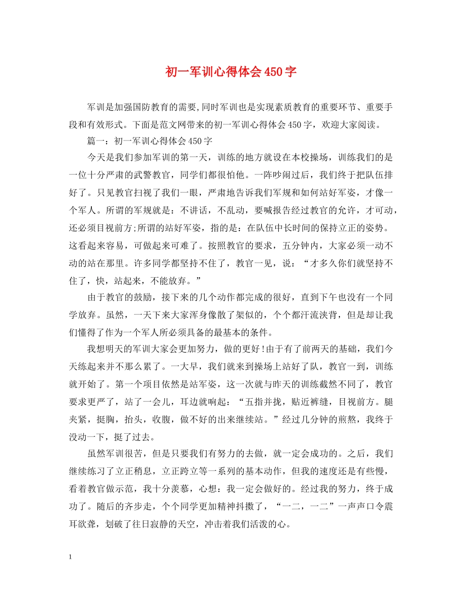 初一军训心得体会450字 _第1页