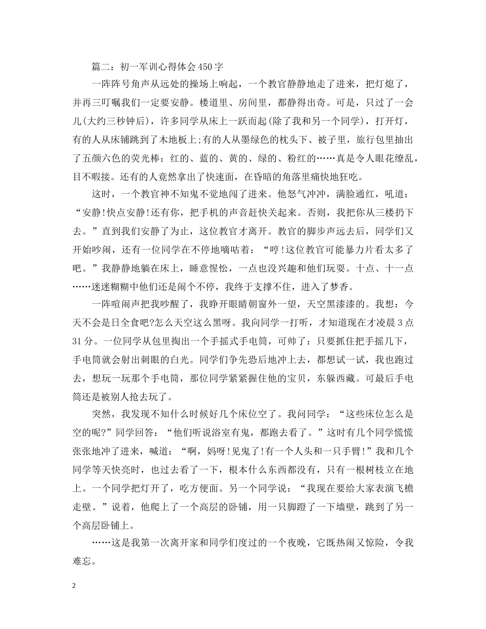 初一军训心得体会450字 _第2页