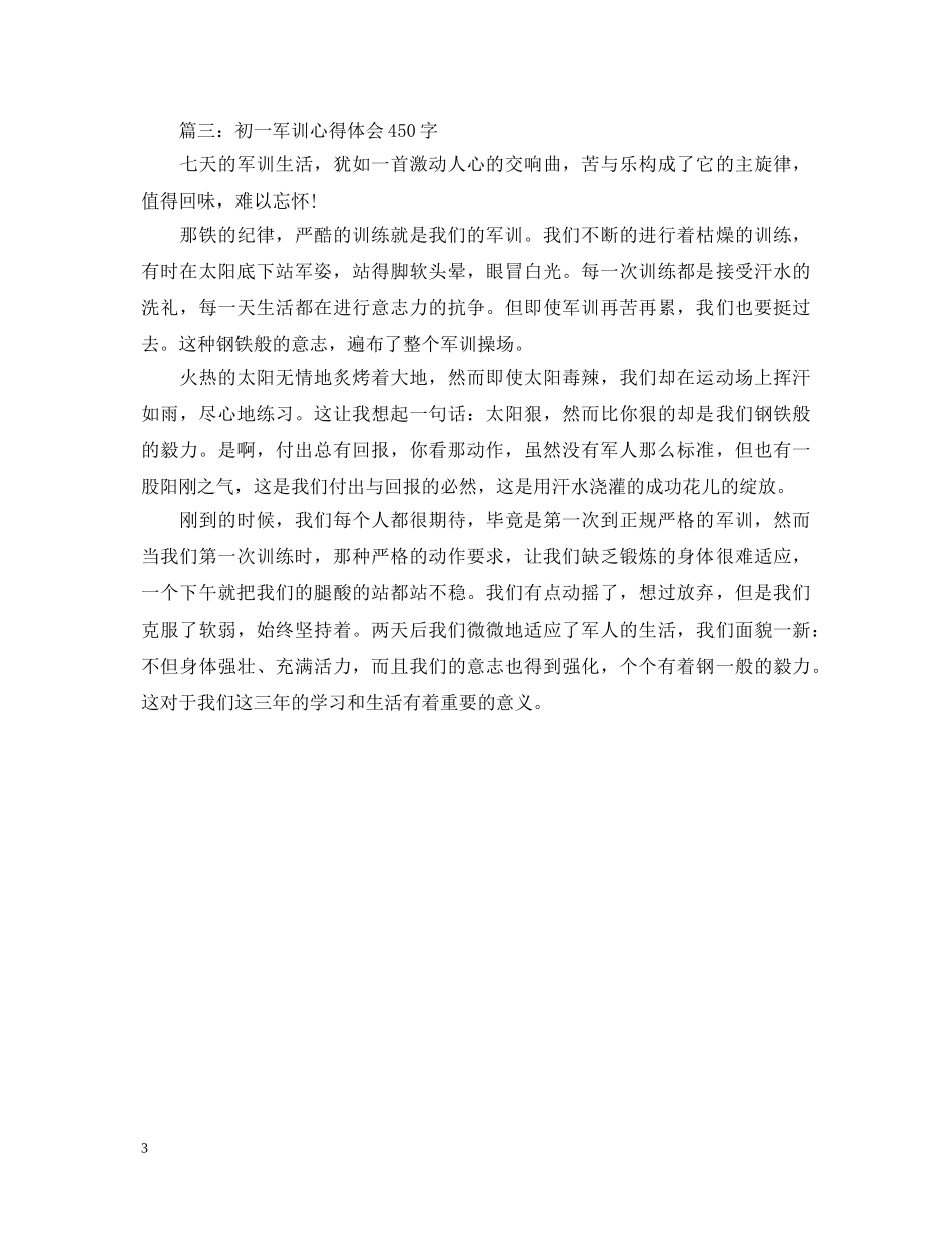 初一军训心得体会450字 _第3页