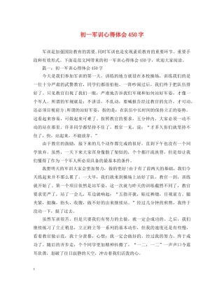 初一军训心得体会450字 