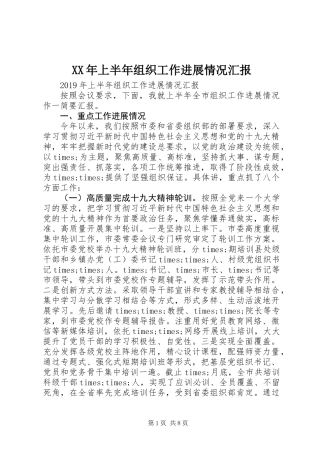 XX年上半年组织工作进展情况汇报