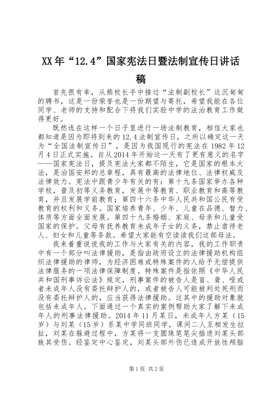 XX年“12.4”国家宪法日暨法制宣传日讲话稿_第1页