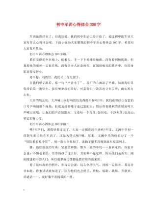 初中军训心得体会300字 (000001)