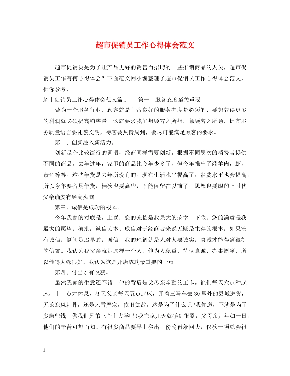 超市促销员工作心得体会范文 _第1页