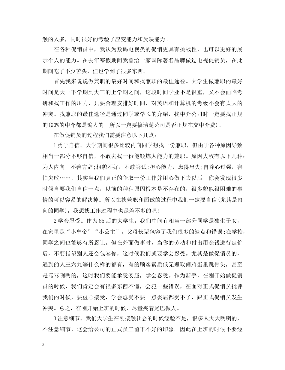 超市促销员工作心得体会范文 _第3页