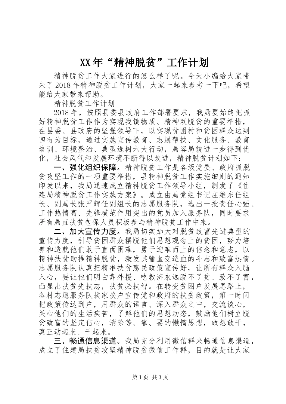 XX年“精神脱贫”工作计划_第1页