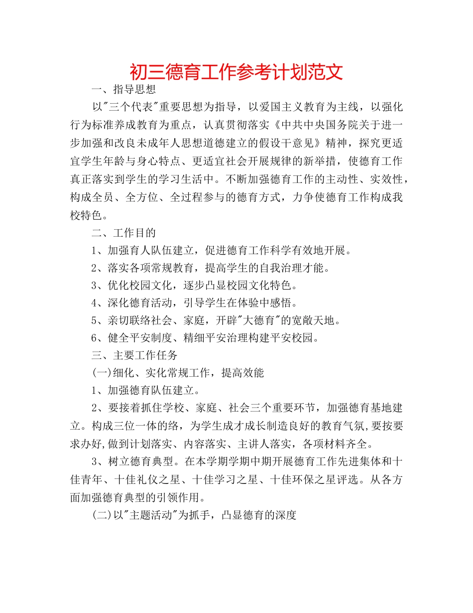 初三德育工作参考计划范文 _第1页
