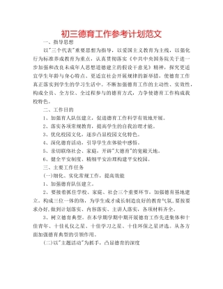 初三德育工作参考计划范文 