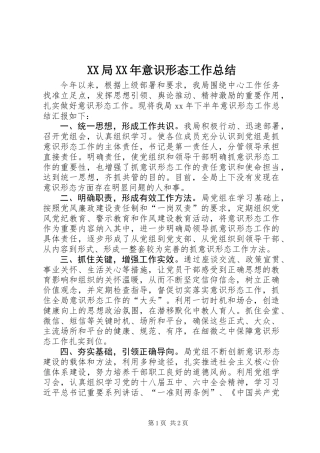 XX局XX年意识形态工作总结