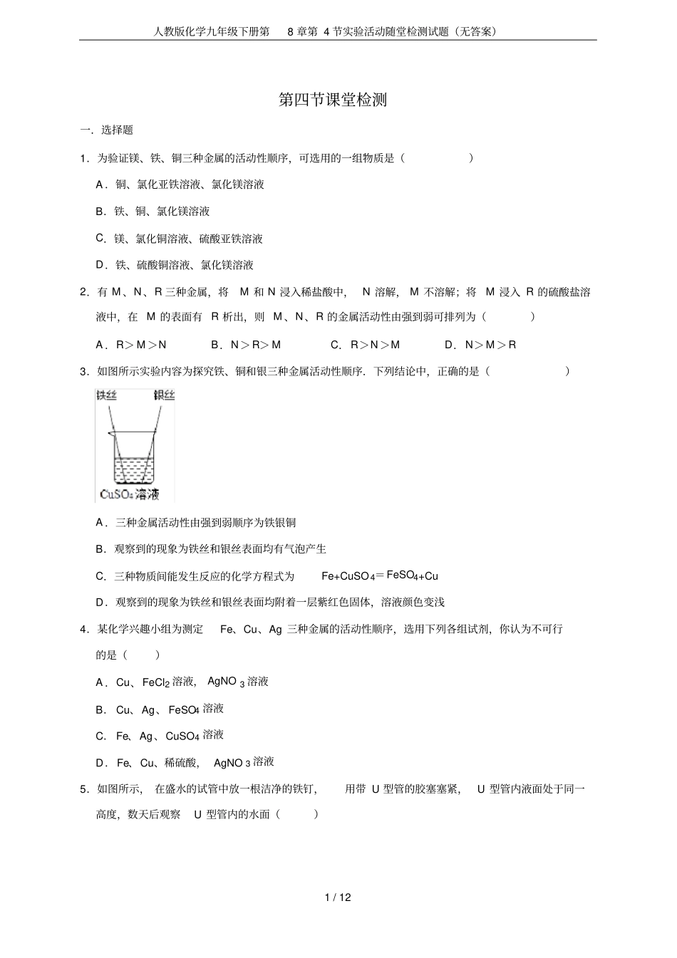 人教版化学九年级下册第4节试验活动随堂检测试题无答案_第1页
