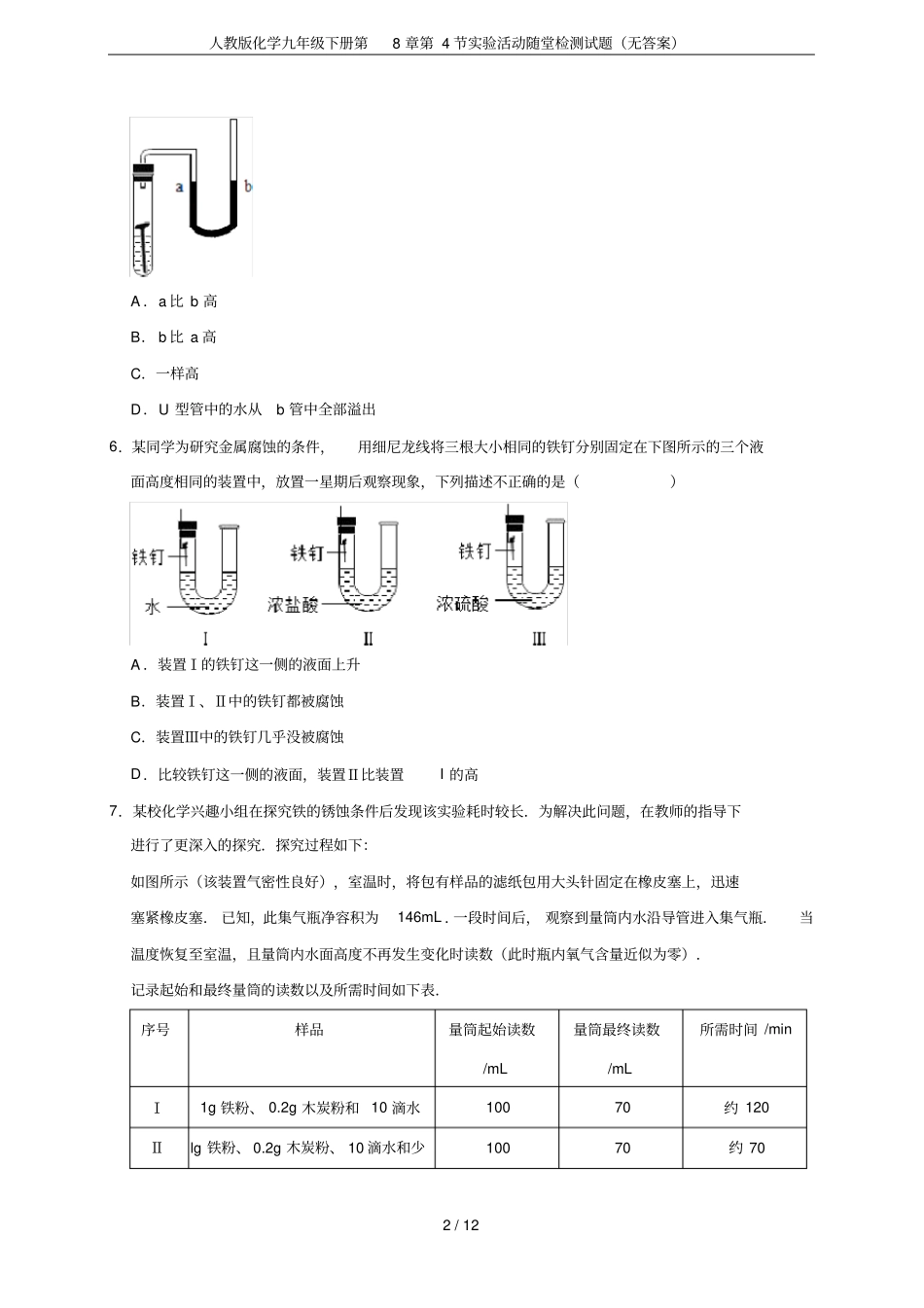人教版化学九年级下册第4节试验活动随堂检测试题无答案_第2页