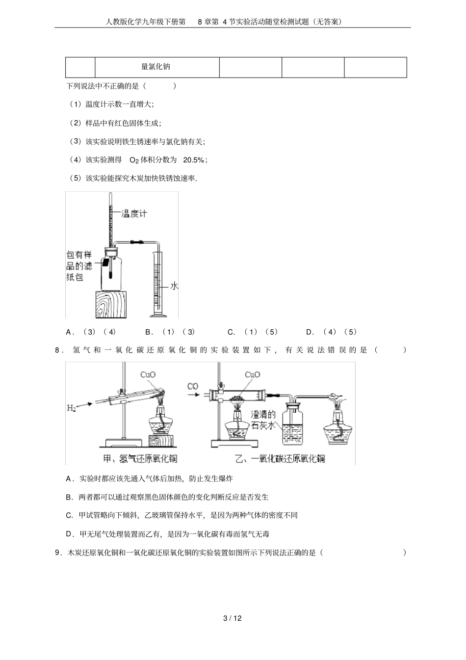 人教版化学九年级下册第4节试验活动随堂检测试题无答案_第3页