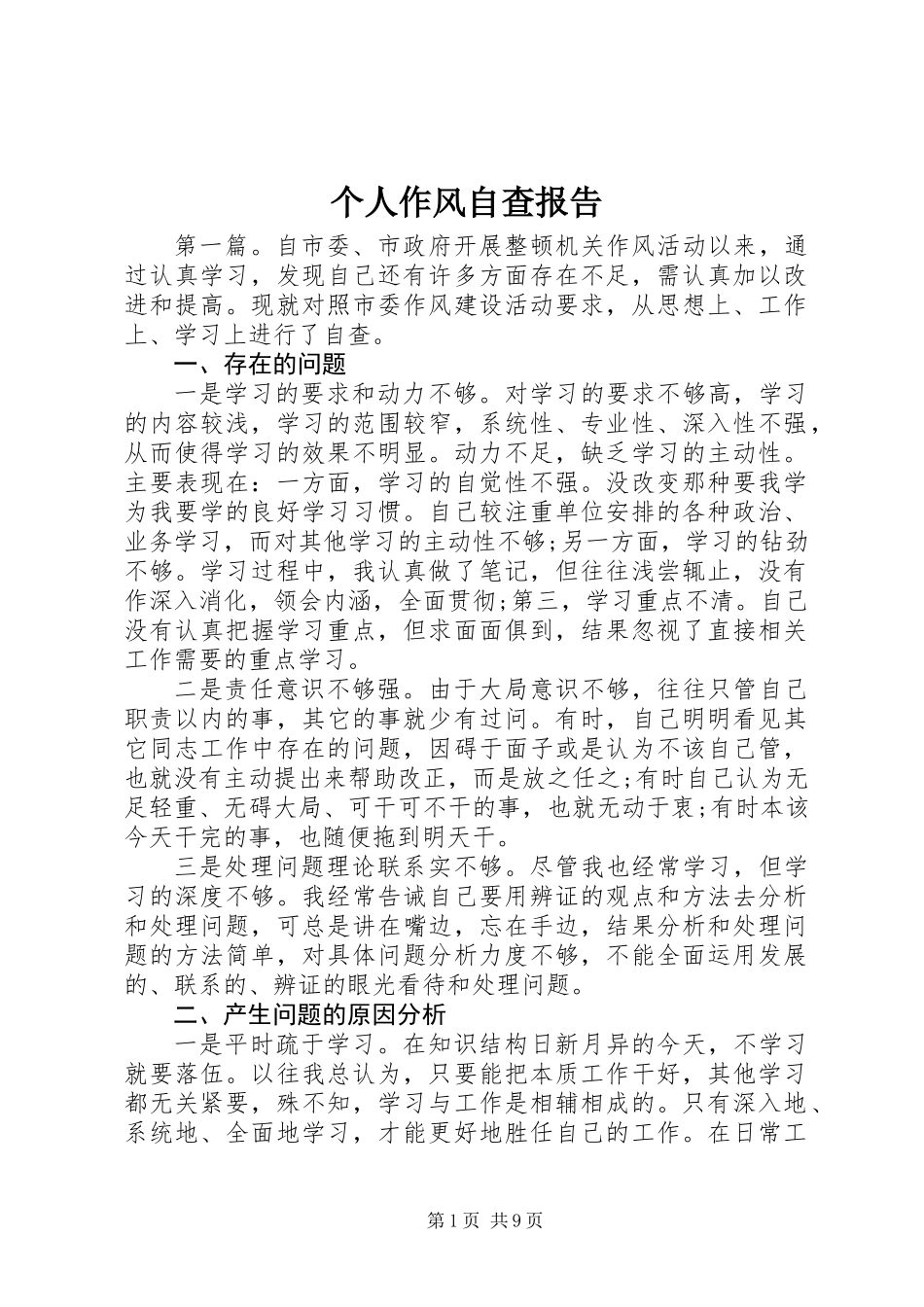 个人作风自查报告_第1页