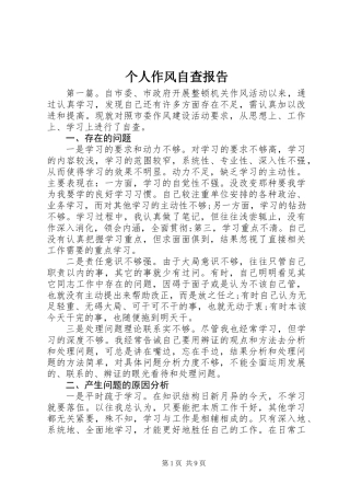 个人作风自查报告