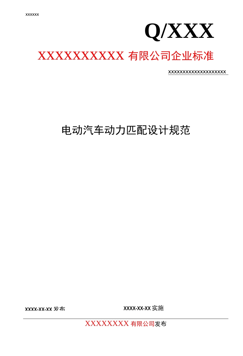 电动汽车动力匹配设计规范模板_第1页