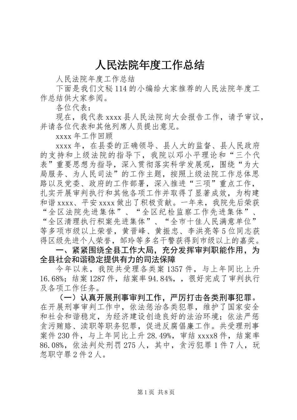 人民法院年度工作总结_第1页