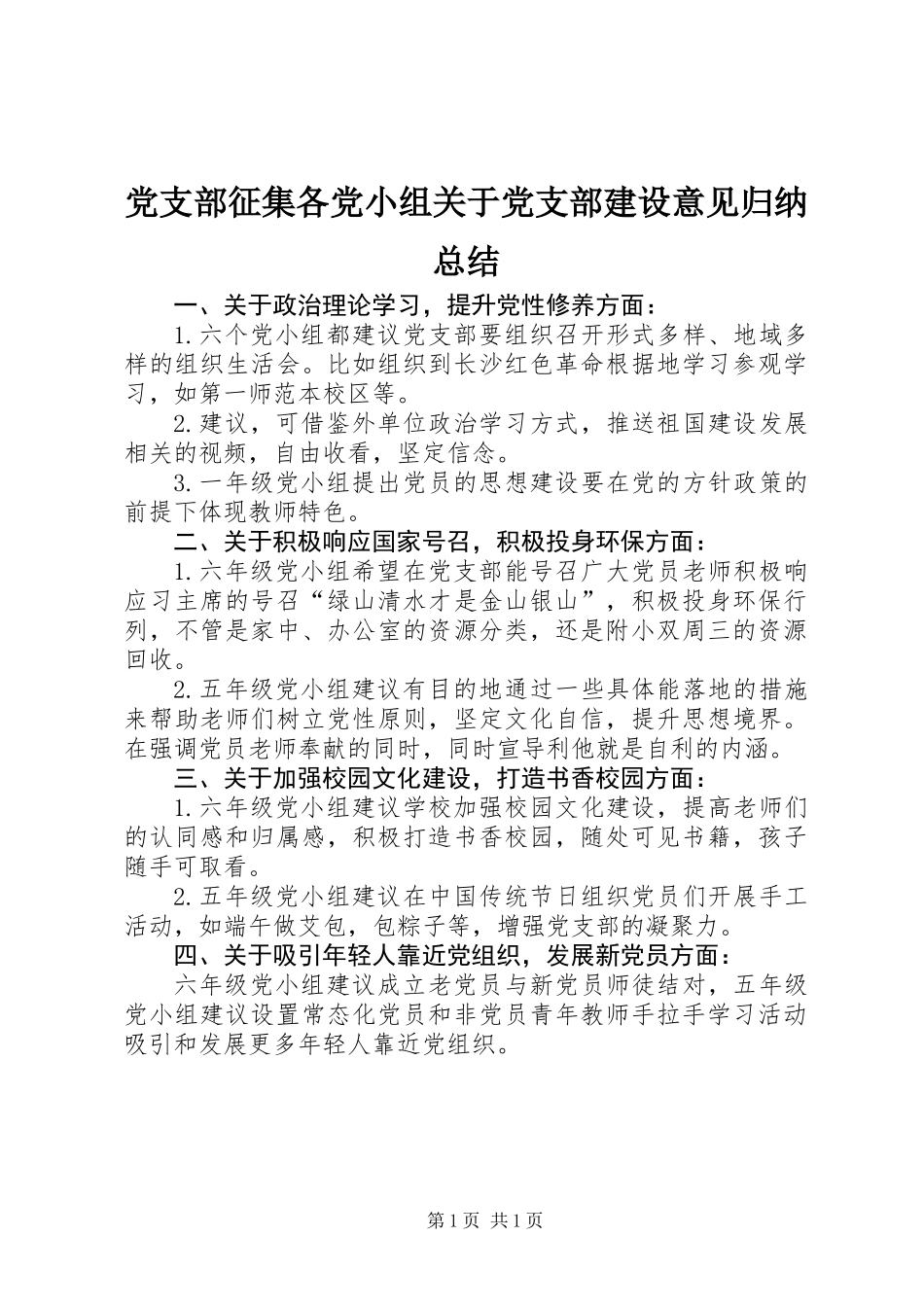 党支部征集各党小组关于党支部建设意见归纳总结_第1页