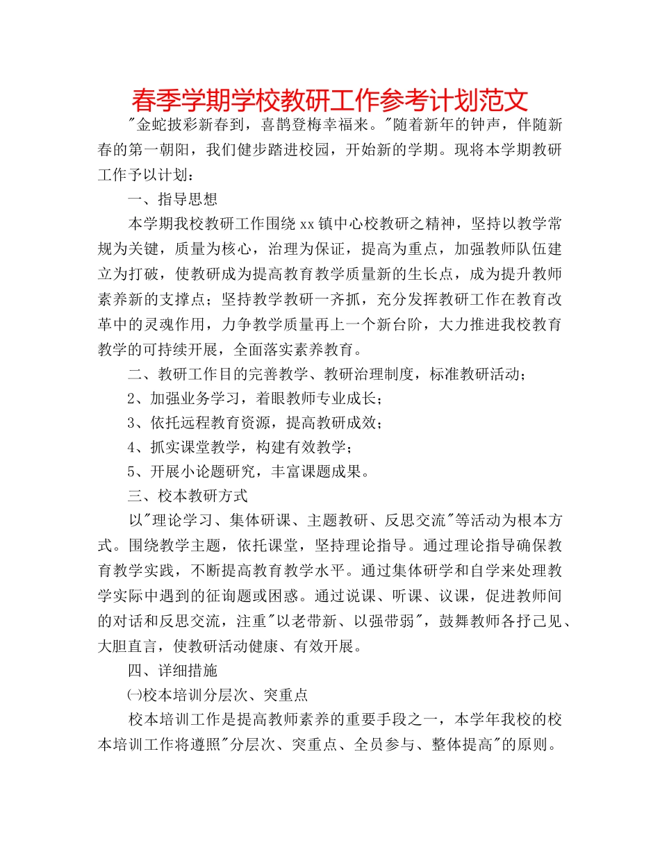 春季学期学校教研工作参考计划范文 _第1页