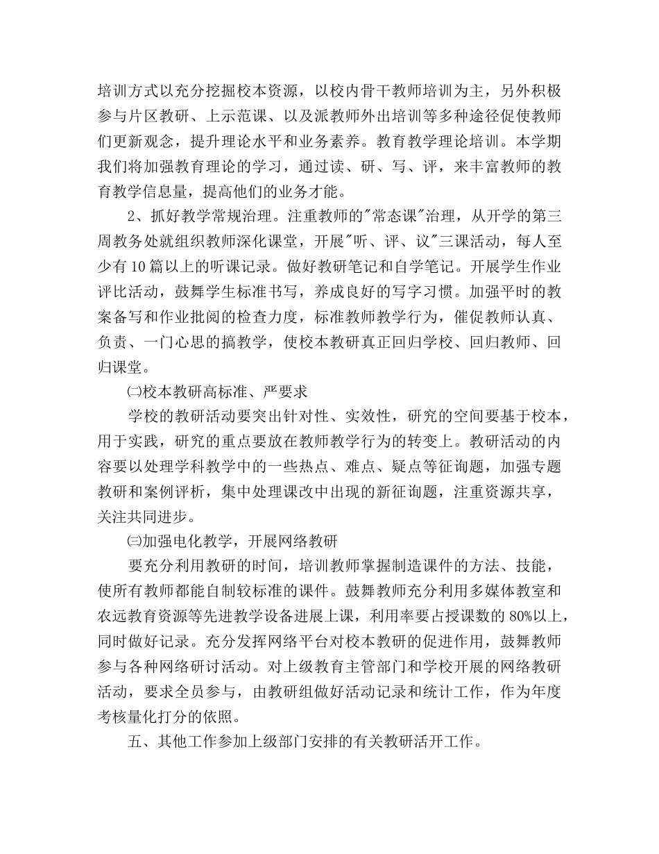 春季学期学校教研工作参考计划范文 _第2页