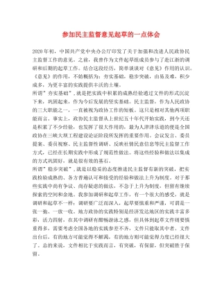 参加民主监督意见起草的一点体会 