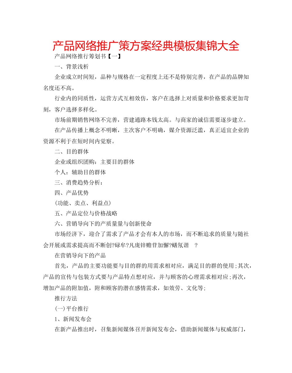 产品网络推广策方案经典模板集锦大全 _第1页
