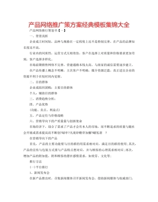 产品网络推广策方案经典模板集锦大全 
