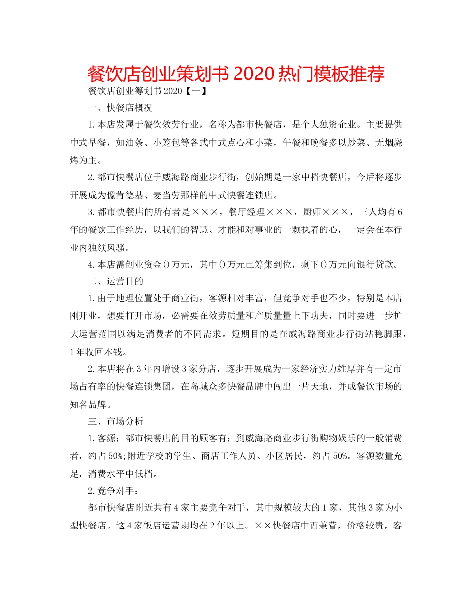 餐饮店创业策划书2020热门模板推荐 _第1页
