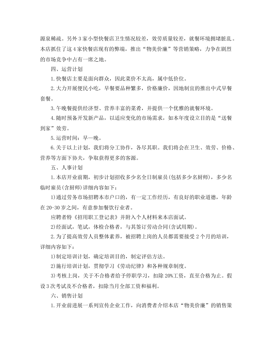 餐饮店创业策划书2020热门模板推荐 _第2页