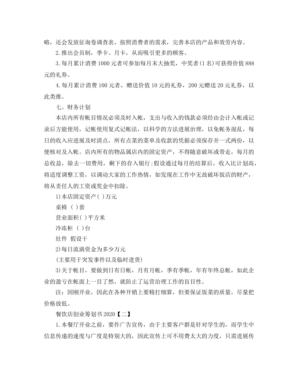 餐饮店创业策划书2020热门模板推荐 _第3页