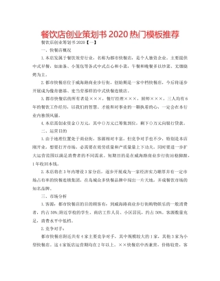 餐饮店创业策划书2020热门模板推荐 
