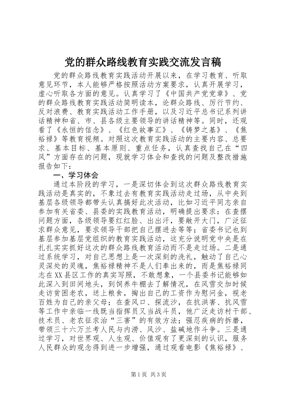 党的群众路线教育实践交流发言稿_第1页