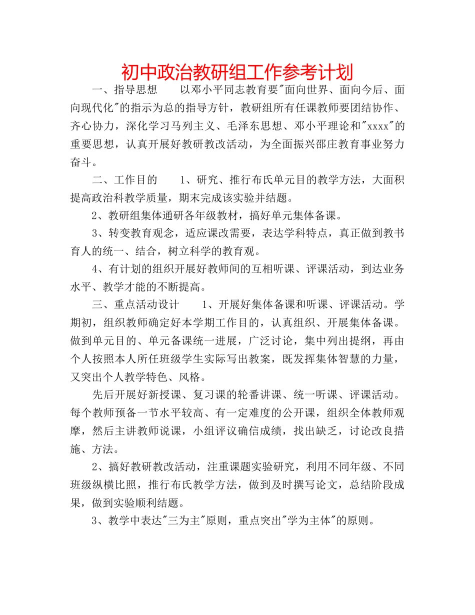 初中政治教研组工作参考计划 _第1页