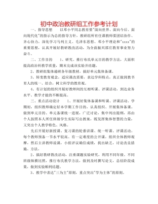 初中政治教研组工作参考计划 