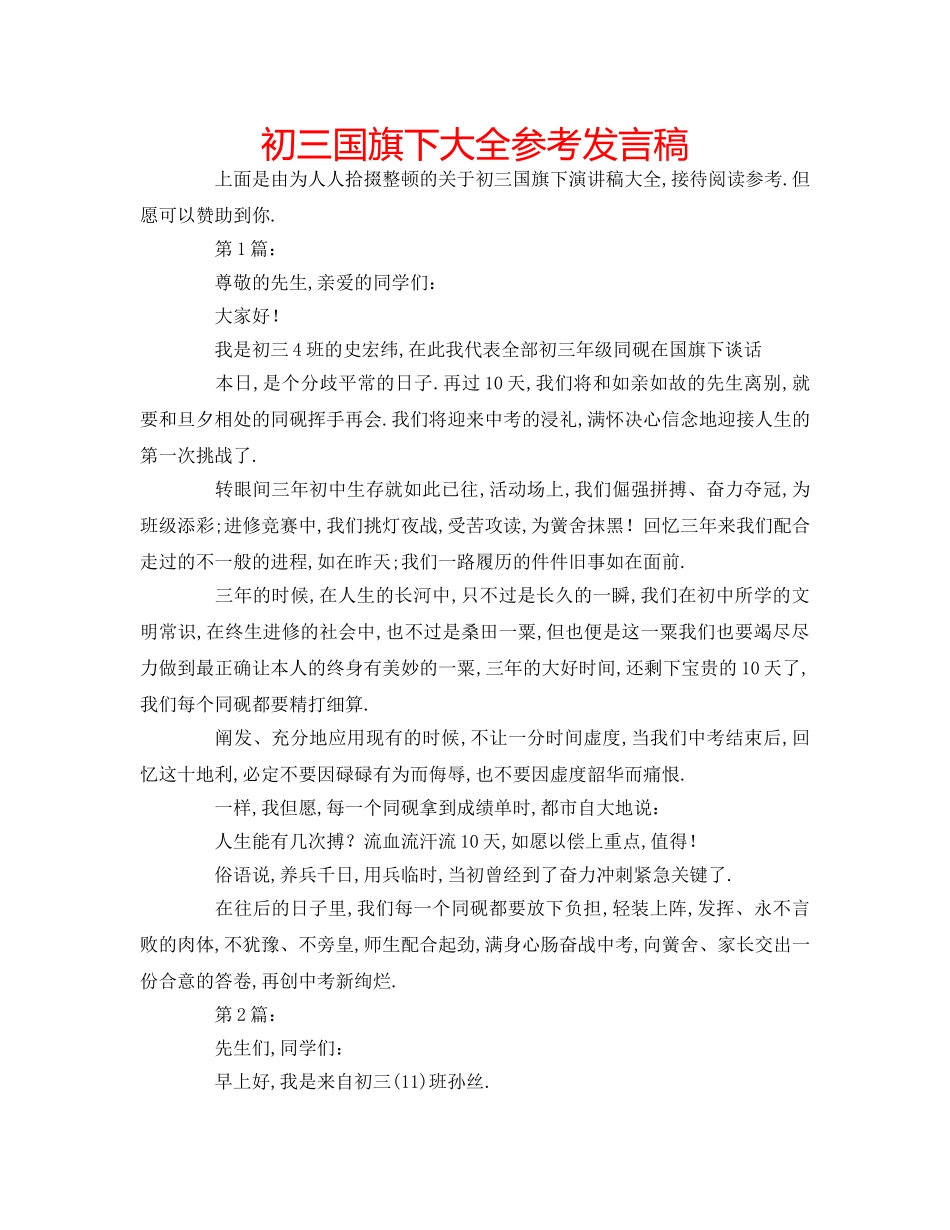 初三国旗下大全参考发言稿 _第1页