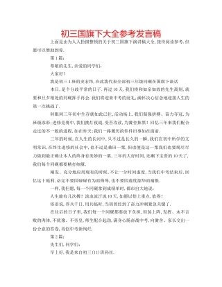 初三国旗下大全参考发言稿 