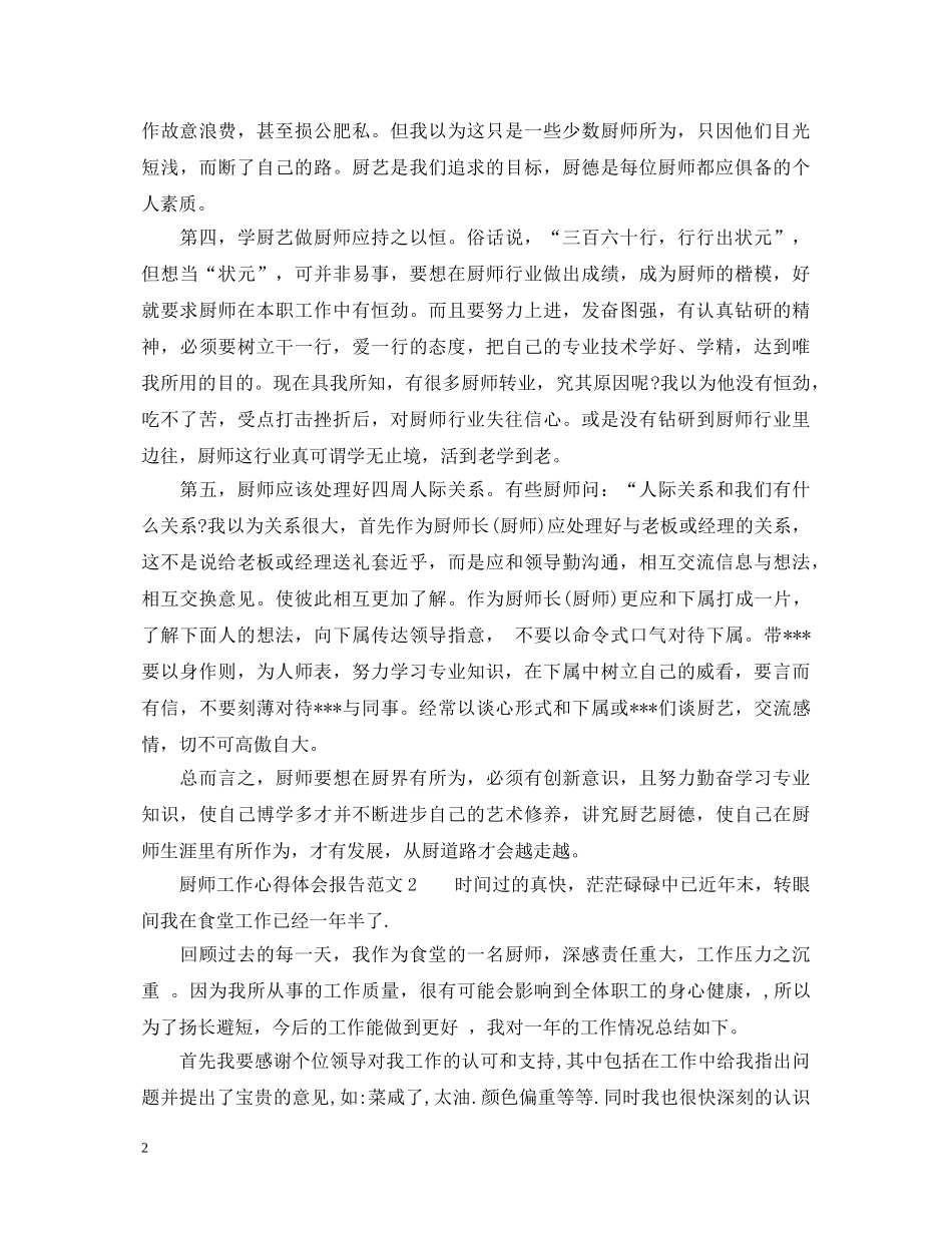 厨师工作心得体会报告_厨师学习心得体会 _第2页