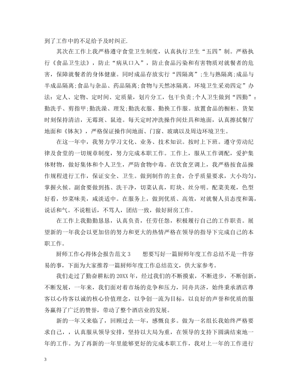 厨师工作心得体会报告_厨师学习心得体会 _第3页