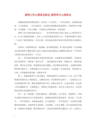 厨师工作心得体会报告_厨师学习心得体会 